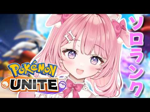 ꒰#もちもちこころ /#ポケモンユナイト配信 ꒱MASTERチャレンジ中✨【Re:AcT Gaming/桃犬こころ】