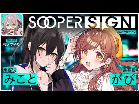 【🔴TRPG】宅録声優たちのタクシートーク🚕「人生の選択」を振り返る。がび/みこと/夜ノすやり【#みこがびサイン/スーパーサイン】
