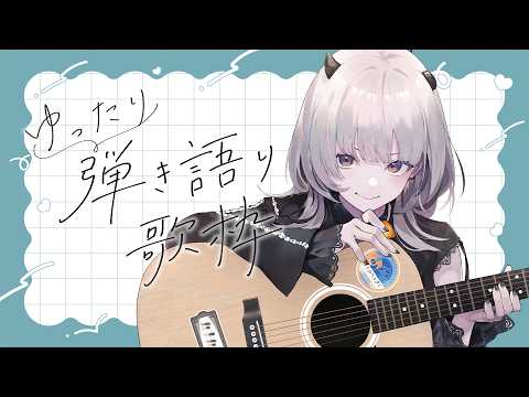【 #歌枠 / Karaoke 】Newアコースティックギターで弾き語り🎸【 #あかつきるき #VSinger 】