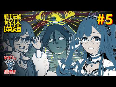 #5【都市伝説解体センター】初見実況👀 第3話!そろそろガチオカルト来るか…?〈初見歓迎〉【ひなの羽衣┊VTuber】