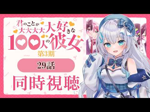 【同時視聴】『君のことが大大大大大好きな100人の彼女』29話(3期5話)を初見!アニメリアクション【水月りうむ/VTuber】
