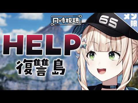 【 メン限同時視聴 】HELP / 復讐島