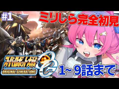 #1【 #スパロボOG 】全部がオリジナル!?スパロボを完全初見でプレイします✨【星屑ぷらね/すぺしゃりて】#スーパーロボット大戦OG #スパロボog