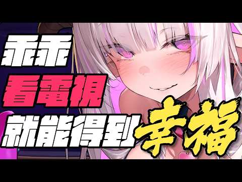 政府付錢讓我看電視,為什麼?