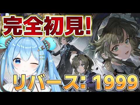 【#リバース1999 】3周年おめでたい!!予告番組も見たし予習はバッチリ!完全初見でプレイしてみる!《雪咲ゆうか》