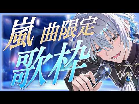 【 歌枠 】嵐曲限定!ライブを観て感動した漢が歌います【氷乃渚 / ゆにれいど!】