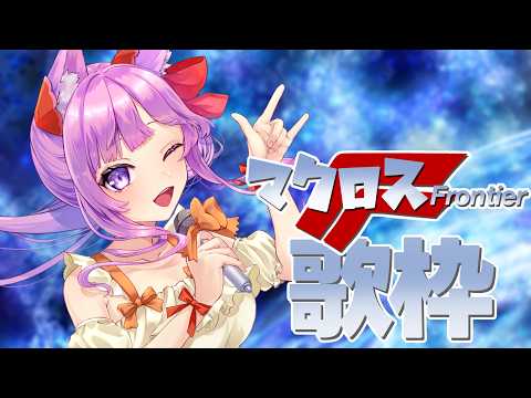 【 #歌枠 / #KARAOKE 】マクロスF縛り!あたしの歌をきけ〜!!【 #久遠たま 】