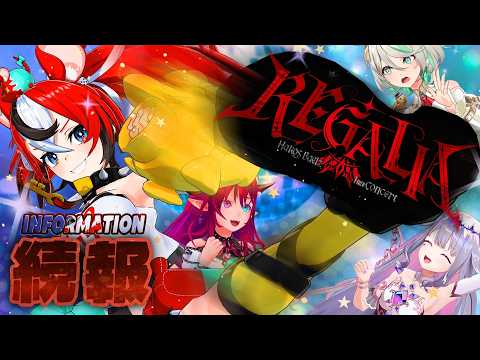 ≪#Baelz1stConcert≫ SPECIAL 3D STREAM FOR 「REGALIA」・続報配信 !