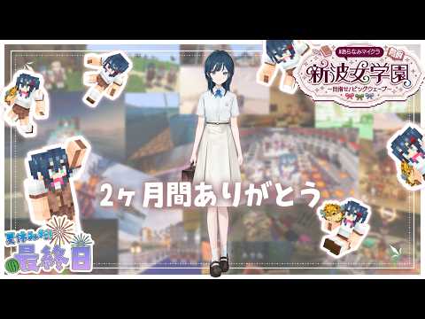 【 Minecraft 】#あらなみマイクラ ついに最後の登校です🎀【 白砂あやね / にじさんじ 】