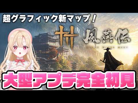 【風燕伝：Where Winds Meet】オープンワールド武侠アクション!Ver2.0「不見山」アップデートを完全初見で堪能します!