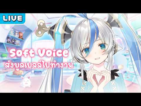 【Soft Voice】 มาส่งบูลเบลล์ไปทำงาน