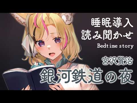 深夜朗読会《銀河鉄道の夜》宮沢賢治💤😪🌙Whisper Bed Time Story【ホロライブ/尾丸ポルカ】