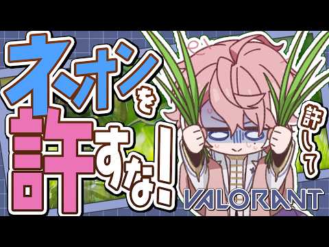 【 VALORANT 】ネオンに壊される毎日、抵抗してみませんか?￤助けて【 Neo-Porte / 水無瀬 】