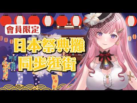 【會員限定】5G 逛日本祭典攤位🎆這樣算是 5G 約會嗎