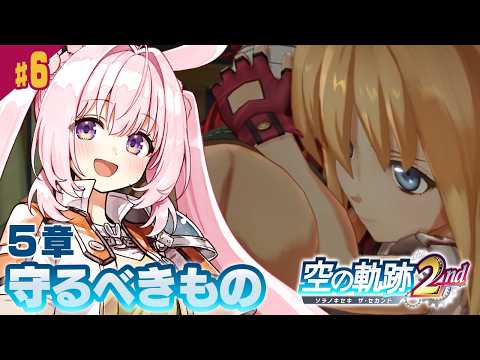 #6【空の軌跡 the 2nd】5章「守るべきもの」──前作クリア直後の完全初見プレイ!【Trails in the SKy the 2nd/兎桃みみこ】