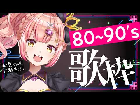 【歌枠】80~90年代🌟深夜歌枠【 アニソン / Jpop 】初見さんも大歓迎✨️ライブ配信中