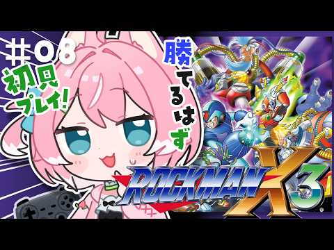 【ロックマンX3/#8】最終回!!3度目の正直今度こそ小顔シグマを倒す!!【完全初見/柏木もも】