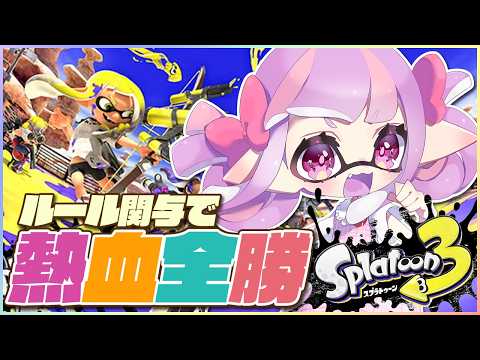 大流行覇権ゲーのスプラ、速攻でXいくぞ!!|スプラトゥーン3