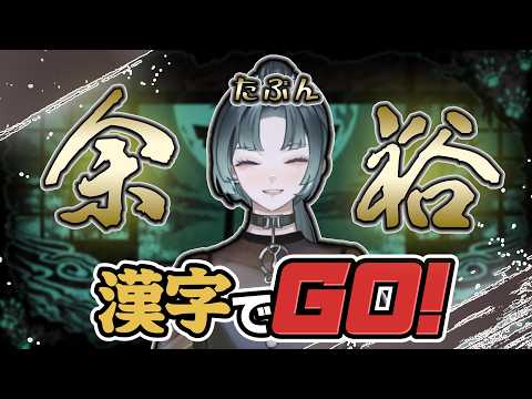 【漢字でGO】漢字でGO (漢字でGO)  #妃玖ノ記録【妃玖/RKmusic/Fused】