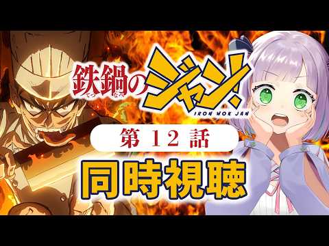 【初見同時視聴】声優オタクと見る!第12話「鉄鍋のジャン!」【姫乃えこぴ】