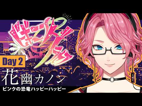 【#ビギニングラセフ】DAY2：ピンクの恐竜を見つけると願いが叶うよ【ハッピーハッピー/花幽カノン】