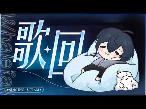 鯨諾 Whalefall