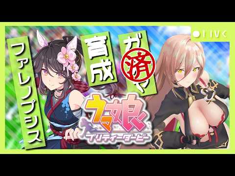【ウマ娘プリティーダービー】枷を薙ぎ、苛烈に咲くは、戦場の華 ~ファレノプシス育成~ 【ニュイ・ソシエール/にじさんじ】