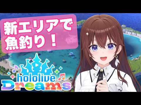 【#ホロドリ】新エリアで魚釣りだって!?【ときのそら/ホロライブ】