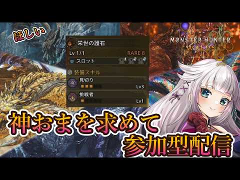 【モンハンワイルズ】英雄の証参加型!神おま見切り3挑戦者1を出す周回配信【視聴者参加型】