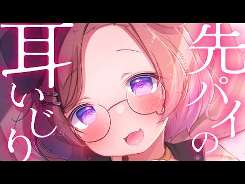【KU100/ASMR】senpai♡おみみいじっていいですかぁ?♡ / 囁き耳マッサージ【ASMR】