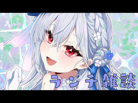 【ランチ雑談】本日はピザ!【にじさんじ / 葉加瀬冬雪】