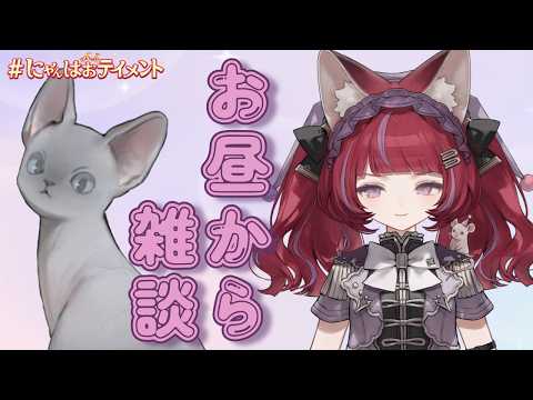 【雑談】昼配信!【#にゃんはおテイメント】