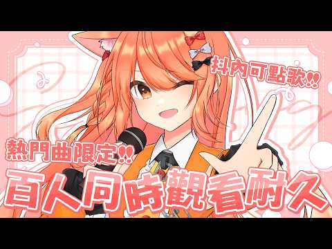 【#歌回 】100同接耐久歌回!! 今天唱那些大家都聽過的歌!! | #MalaysiaVtuber #馬來西亞Vtuber【秋月イノリ | 秋月祁】