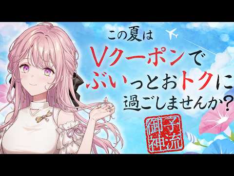 【 #にじVクーポン 】おトクを駆使してこそ、エリート令嬢【御子神琴音 / にじさんじ】
