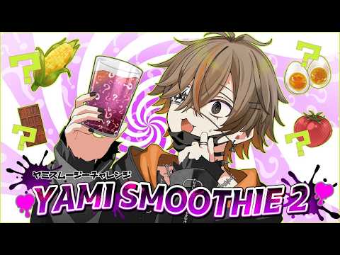 【 PROJECT SEKAI 】 YAMI SMOOTHIE CHALLENGE 2 【 NIJISANJI EN | Alban Knox 】