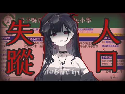 【溪埕國小 】是失蹤?還是自導自演?消失的她【九十九真淵 / 芥川組】