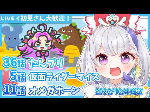 【ニチアサ同時視聴】名探偵プリキュア36話✨仮面ライダーマイス5話✨角醒ハンター オメガホーン11話✨【甘姉ミナ】