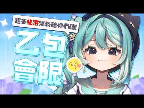 【乙包三階會限】秘密超大爆料!你們想知道的... ✧  真理果Marika