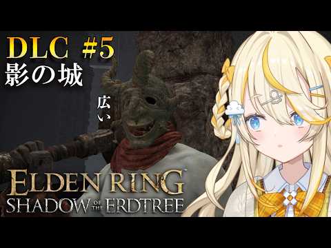 【 ELDEN RING DLC 】DLC # 5 影の城攻略するぞ!【 にじさんじ / 蝸堂みかる 】