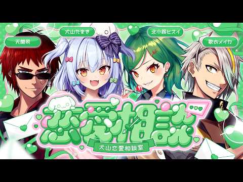 【#犬山恋愛相談室】閲覧注意💘ヤバすぎる恋愛相談💌【犬山たまき/北小路ヒスイ/天開司/歌衣メイカ】