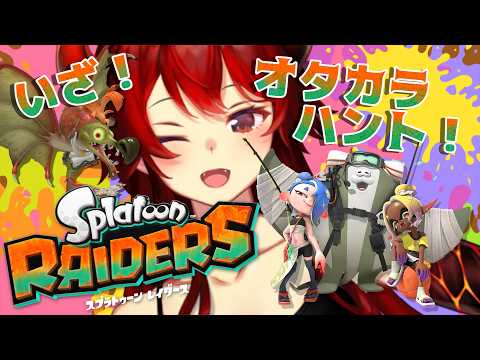 【 スプラトゥーン レイダース】話題のスプラ新作!!しゃけしばくぞ~~~!!!【にじさんじ/ドーラ】