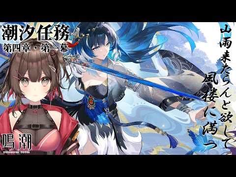 【 #鳴潮 】✧潮汐任務✧夢州 第四章・第一幕「山雨来たらんと欲して風楼に満つ」 【 紅樺さくら / 個人勢Vtuber 】