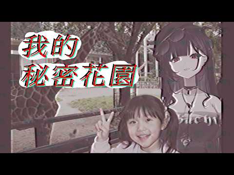 【ARG】🌺我的😍祕密🤫花園🌺【九十九真淵 / 芥川組】