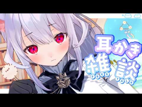 【耳かきASMR】ﾐﾐかきつつ… ₍ᐢ- ̫-ᐢ₎っ👂☀🎐!!【はるさめ ねここ/Vtuber】