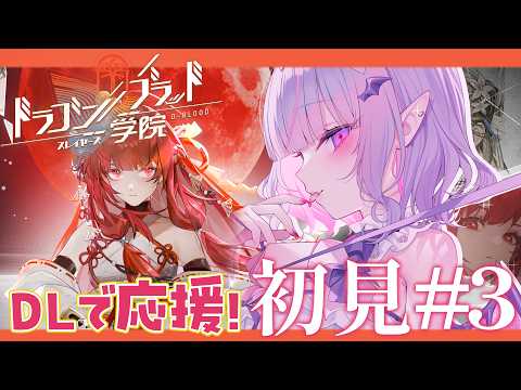【ドラゴンブラッド:スレイヤーズ学院】一緒にはじめるドラガク✨🥺💖ガチャ引きたい気持ち…!! #3【#紫月るぴ￤#PR ぶいきゃす ×ドラガク 学院頂上決戦】