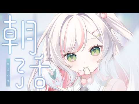 【 #朝活  】土曜定期朝活𝜗𝜚.⋆ 160名様におはようしたい朝!💞✨【 #鈴花いのり / Re:AcT 】