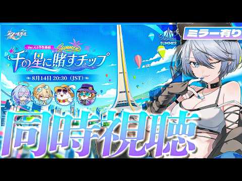 【#崩壊スターレイル 】Ver.4.5「千の星に賭すチップ」予告番組 同時視聴!不穏?いいえ、夏です‼【 Vtuber/ 白亜リラ 】