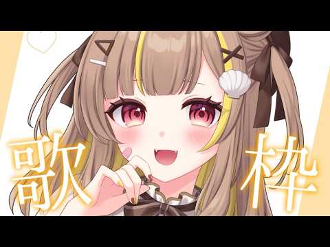 【歌枠】らこの歌が足りてないんじゃないの?【音ノ瀬らこ /ミリプロ】