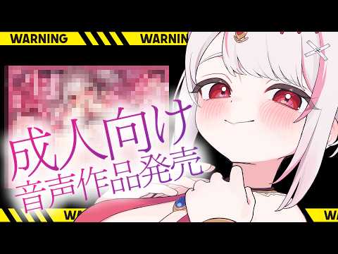 [DLsite]オトナのための音声作品でびゅーした♡|木蜜甜花 めいどるーちぇ