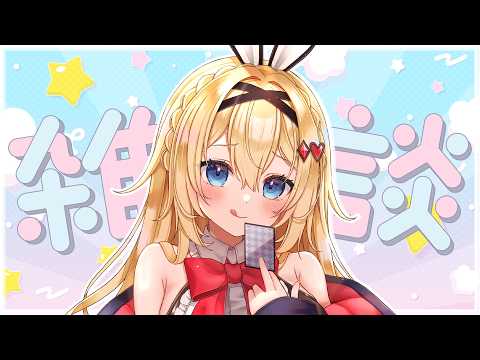【#雑談 】最近の流行はなんですか【卯夢月めお/ハコネクト】